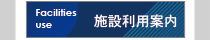 施設利用案内