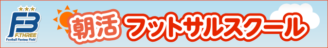 朝活フットサルスクール