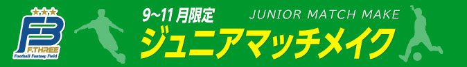 ジュニアマッチメイク