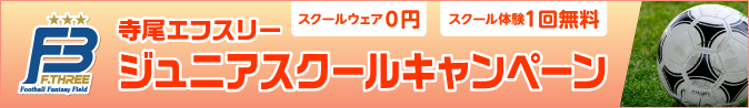 ジュニアスクールキャンペーン