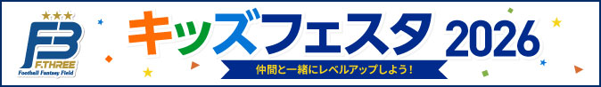 キッズフェスタ