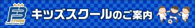 キッズサッカースクール