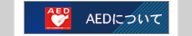 AEDについて