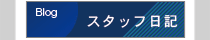 スタッフ日記