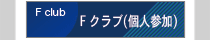 個人参加