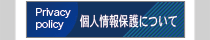 個人情報保護について