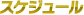 スケジュール